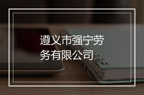 遵义市强宁劳务有限公司