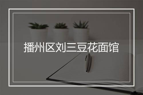 播州区刘三豆花面馆