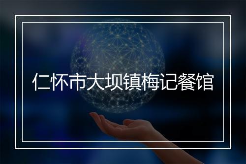 仁怀市大坝镇梅记餐馆