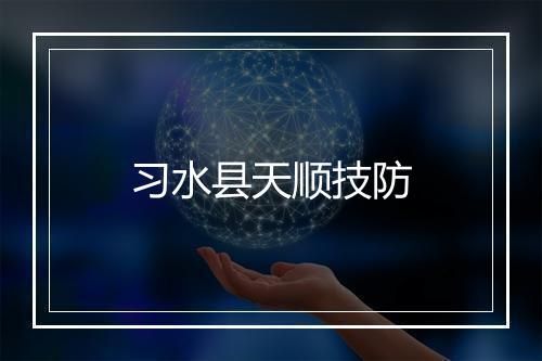 习水县天顺技防