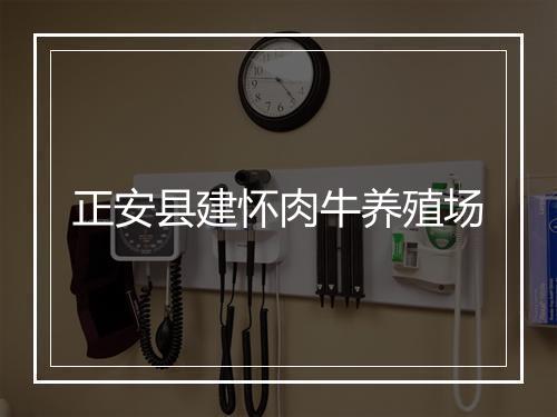 正安县建怀肉牛养殖场