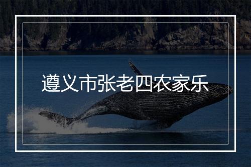 遵义市张老四农家乐