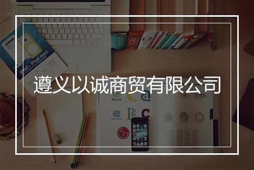 遵义以诚商贸有限公司