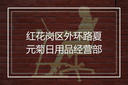红花岗区外环路夏元菊日用品经营部