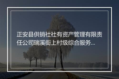 正安县供销社社有资产管理有限责任公司瑞溪街上村级综合服务站