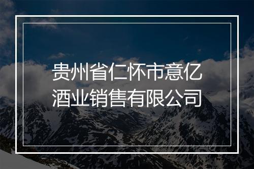 贵州省仁怀市意亿酒业销售有限公司