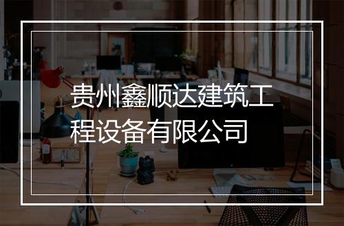 贵州鑫顺达建筑工程设备有限公司