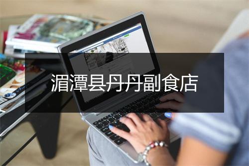 湄潭县丹丹副食店