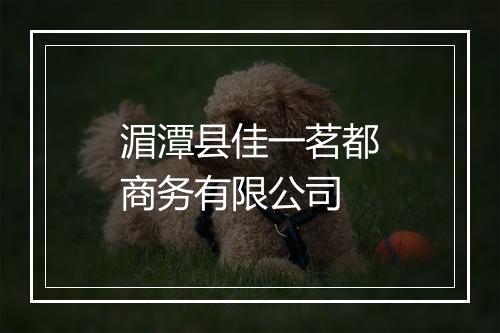 湄潭县佳一茗都商务有限公司