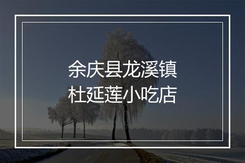 余庆县龙溪镇杜延莲小吃店