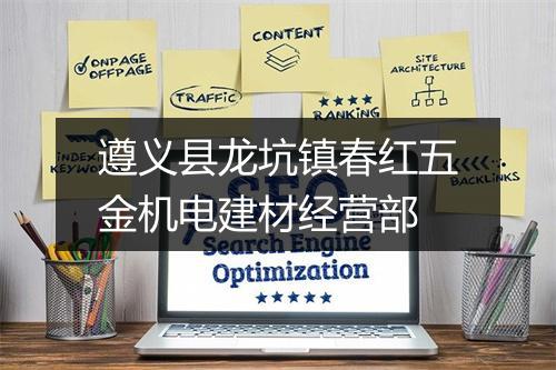 遵义县龙坑镇春红五金机电建材经营部