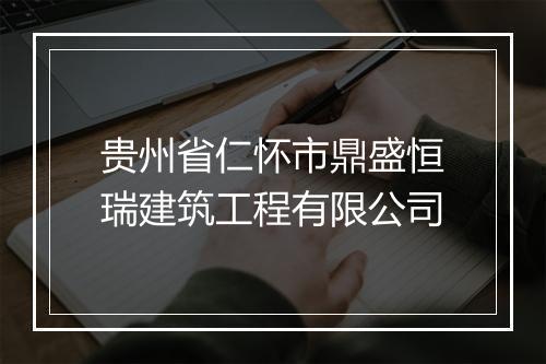 贵州省仁怀市鼎盛恒瑞建筑工程有限公司