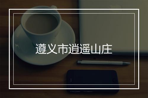 遵义市逍遥山庄