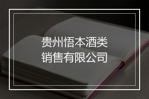 贵州悟本酒类销售有限公司