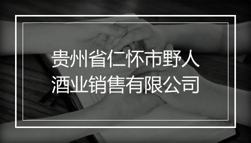 贵州省仁怀市野人酒业销售有限公司