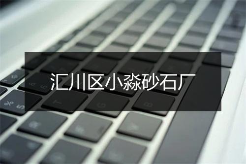 汇川区小淼砂石厂