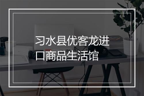 习水县优客龙进口商品生活馆