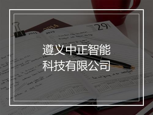 遵义中正智能科技有限公司