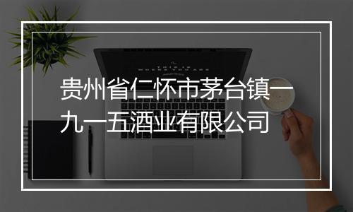 贵州省仁怀市茅台镇一九一五酒业有限公司