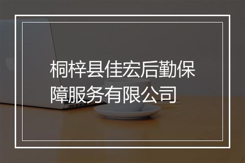 桐梓县佳宏后勤保障服务有限公司