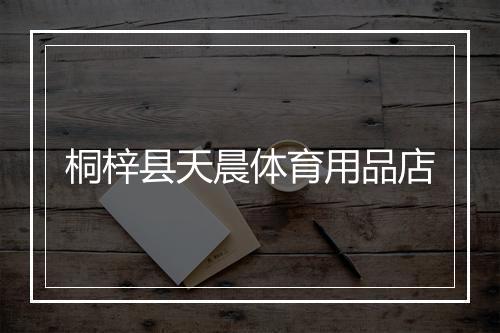 桐梓县天晨体育用品店