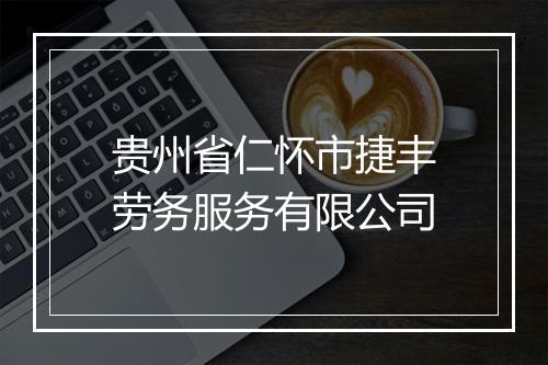 贵州省仁怀市捷丰劳务服务有限公司