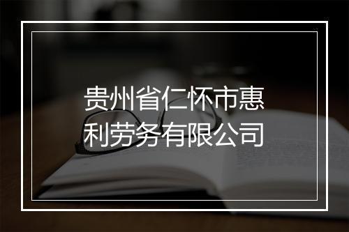 贵州省仁怀市惠利劳务有限公司
