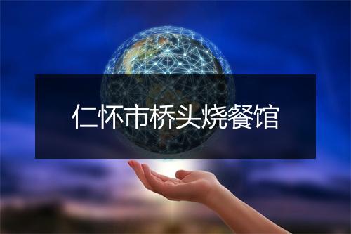 仁怀市桥头烧餐馆