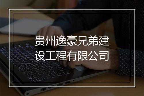 贵州逸豪兄弟建设工程有限公司