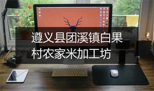遵义县团溪镇白果村农家米加工坊