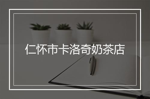 仁怀市卡洛奇奶茶店