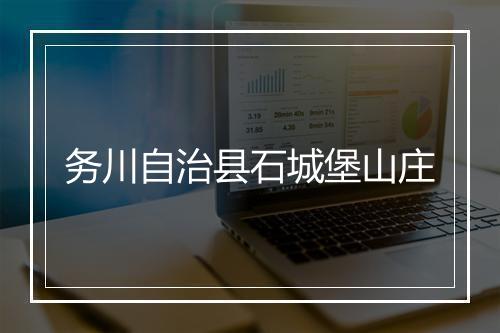 务川自治县石城堡山庄