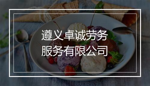 遵义卓诚劳务服务有限公司