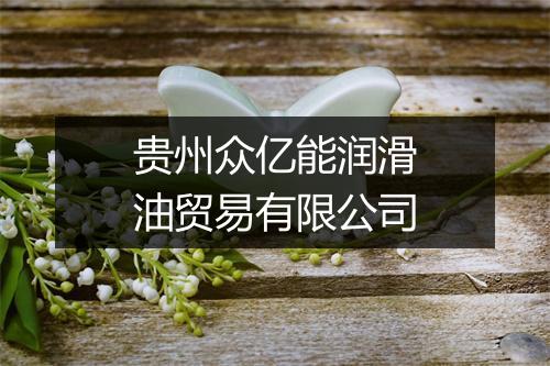 贵州众亿能润滑油贸易有限公司