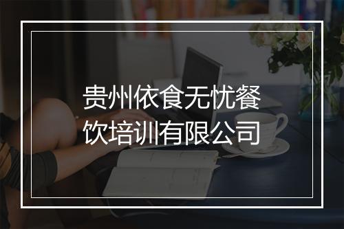 贵州依食无忧餐饮培训有限公司