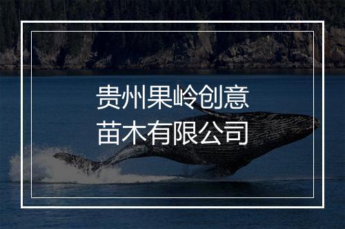 贵州果岭创意苗木有限公司