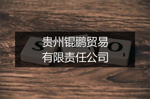 贵州锟鹏贸易有限责任公司