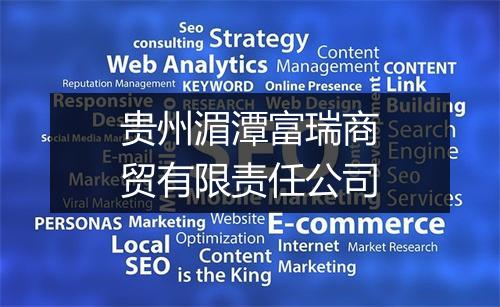 贵州湄潭富瑞商贸有限责任公司