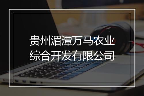 贵州湄潭万马农业综合开发有限公司