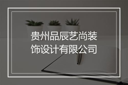 贵州品辰艺尚装饰设计有限公司