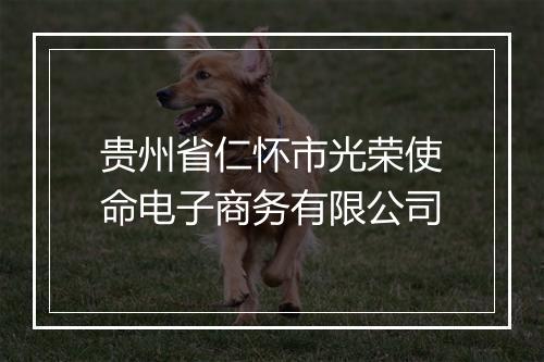 贵州省仁怀市光荣使命电子商务有限公司