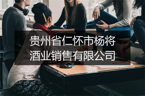 贵州省仁怀市杨将酒业销售有限公司