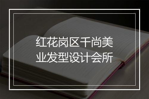 红花岗区千尚美业发型设计会所