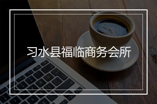 习水县福临商务会所