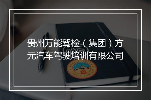 贵州万能驾检（集团）方元汽车驾驶培训有限公司