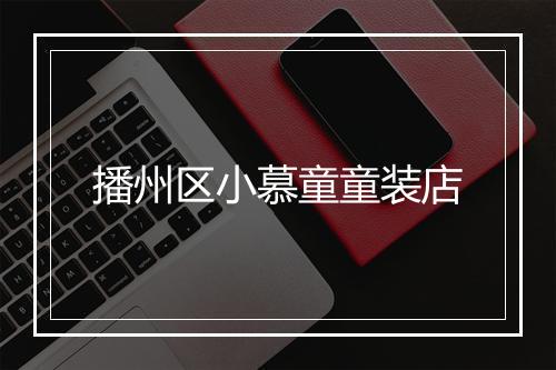 播州区小慕童童装店