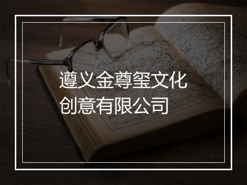 遵义金尊玺文化创意有限公司