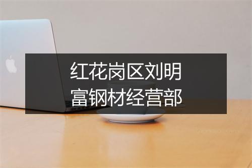 红花岗区刘明富钢材经营部