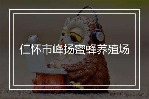 仁怀市峰扬蜜蜂养殖场