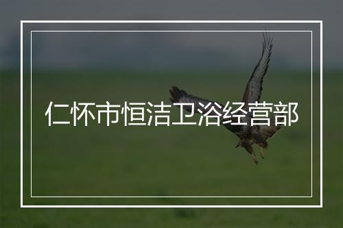 仁怀市恒洁卫浴经营部